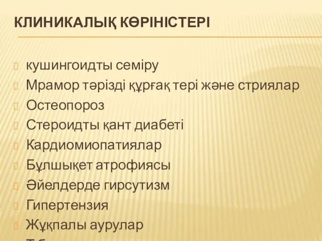 КЛИНИКАЛЫҚ КӨРІНІСТЕРІ кушингоидты семіру Мрамор тәрізді құрғақ тері және стриялар Остеопороз