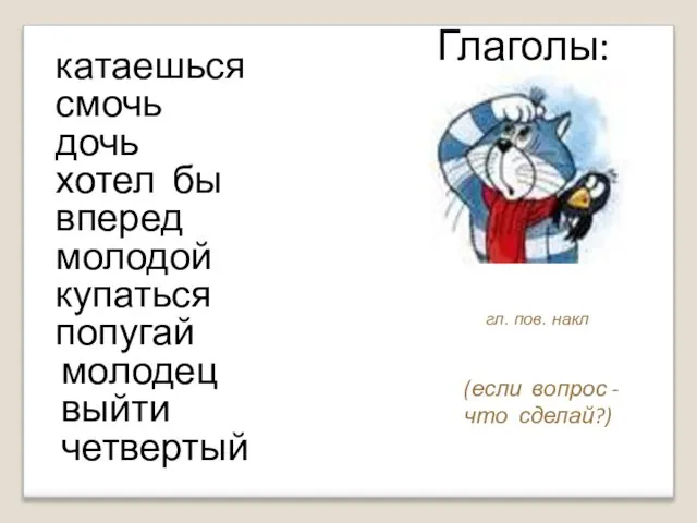 катаешься Глаголы: смочь дочь хотел бы вперед молодой купаться попугай молодец