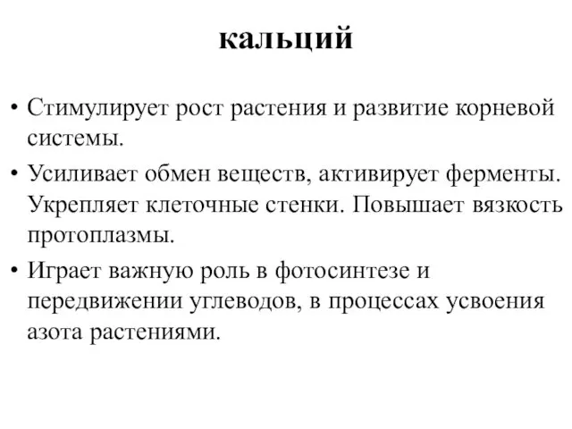 кальций Стимулирует рост растения и развитие корневой системы. Усиливает обмен веществ,