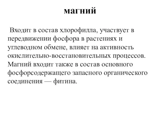 магний Входит в состав хлорофилла, участвует в передвижении фосфора в растениях