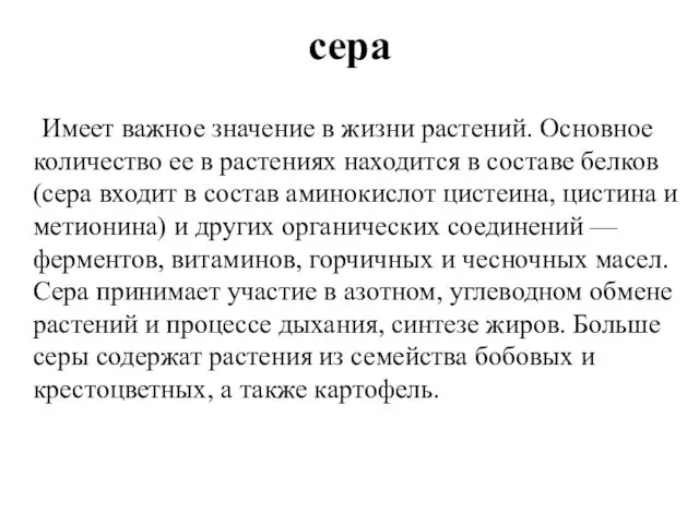 сера Имеет важное значение в жизни растений. Основное количество ее в