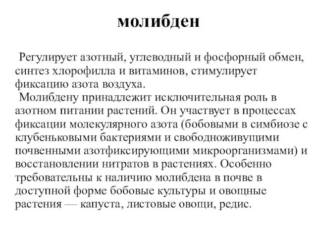 молибден Регулирует азотный, углеводный и фосфорный обмен, синтез хлорофилла и витаминов,