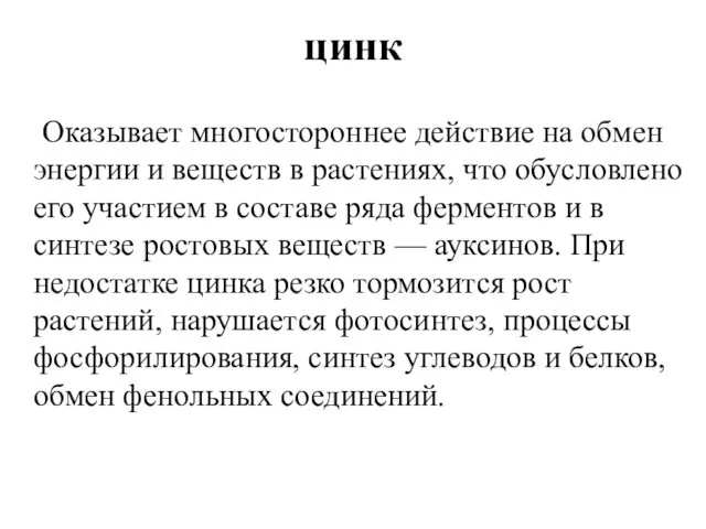 цинк Оказывает многостороннее действие на обмен энергии и веществ в растениях,