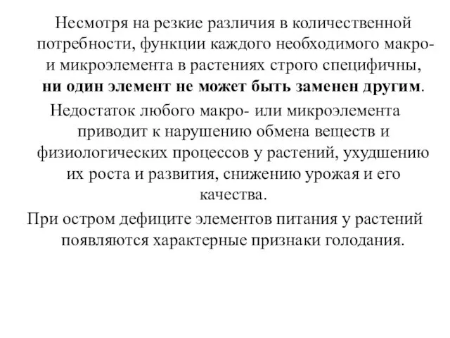 Несмотря на резкие различия в количественной потребности, функции каждого необходимого макро-