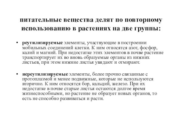 питательные вещества делят по повторному использованию в растениях на две группы: