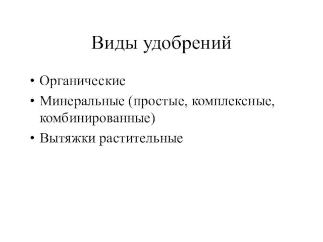 Виды удобрений Органические Минеральные (простые, комплексные, комбинированные) Вытяжки растительные