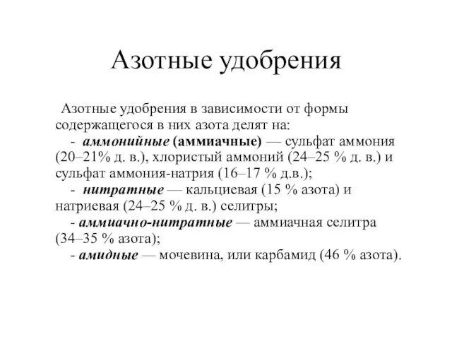 Азотные удобрения Азотные удобрения в зависимости от формы содержащегося в них