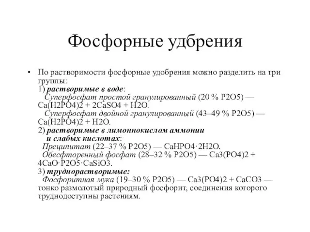 Фосфорные удбрения По растворимости фосфорные удобрения можно разделить на три группы: