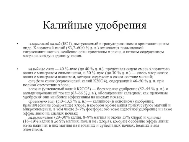 Калийные удобрения хлористый калий (КС1), выпускаемый в гранулированном и кристаллическом виде.