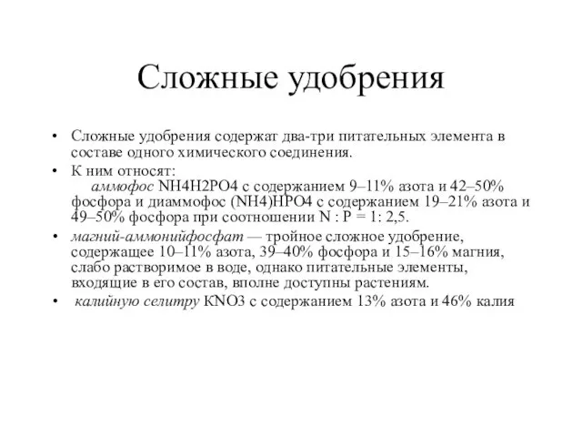 Сложные удобрения Сложные удобрения содержат два-три питательных элемента в составе одного