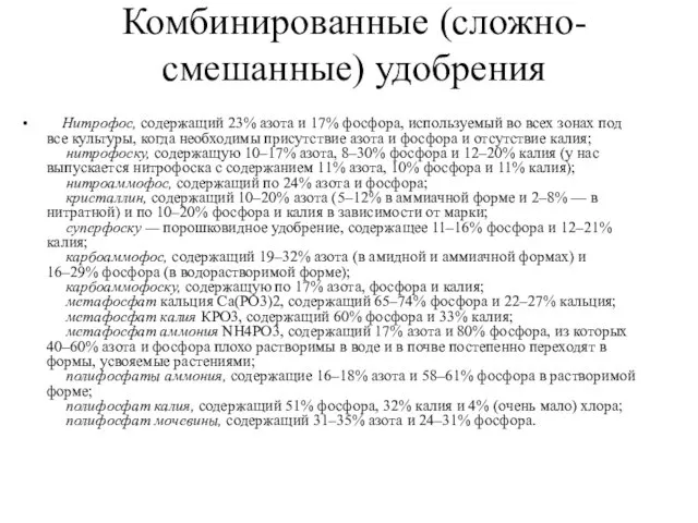 Комбинированные (сложно-смешанные) удобрения Нитрофос, содержащий 23% азота и 17% фосфора, используемый