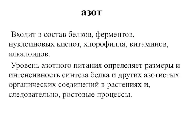 азот Входит в состав белков, ферментов, нуклеиновых кислот, хлорофилла, витаминов, алкалоидов.