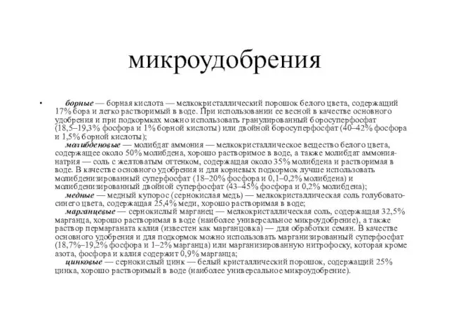 микроудобрения борные — борная кислота — мелкокристаллический порошок белого цвета, содержащий