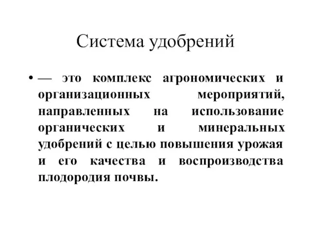 Система удобрений — это комплекс агрономических и организационных мероприятий, направленных на