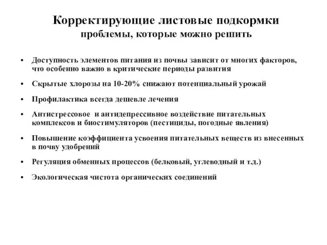 Корректирующие листовые подкормки проблемы, которые можно решить Доступность элементов питания из