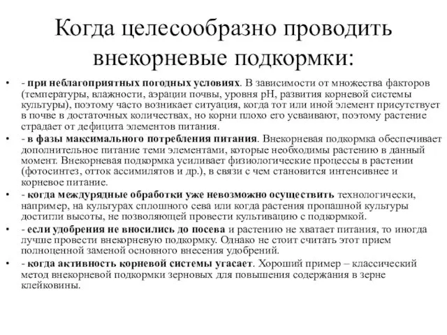 Когда целесообразно проводить внекорневые подкормки: - при неблагоприятных погодных условиях. В