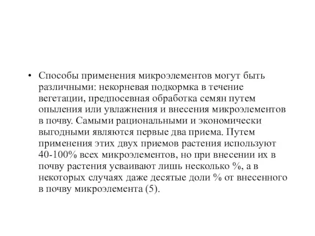 Способы применения микроэлементов могут быть различными: некорневая подкормка в течение вегетации,