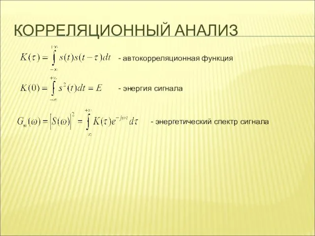 КОРРЕЛЯЦИОННЫЙ АНАЛИЗ - автокорреляционная функция - энергия сигнала - энергетический спектр сигнала