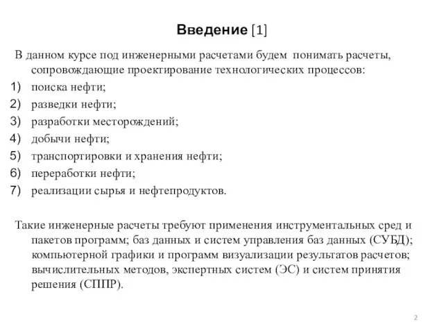 Введение [1] В данном курсе под инженерными расчетами будем понимать расчеты,