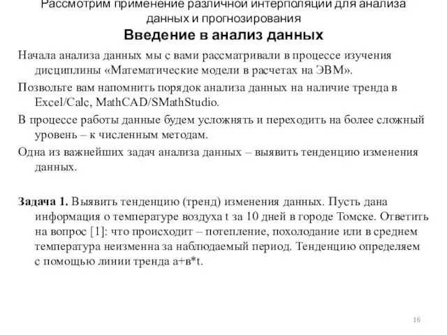 Рассмотрим применение различной интерполяции для анализа данных и прогнозирования Введение в