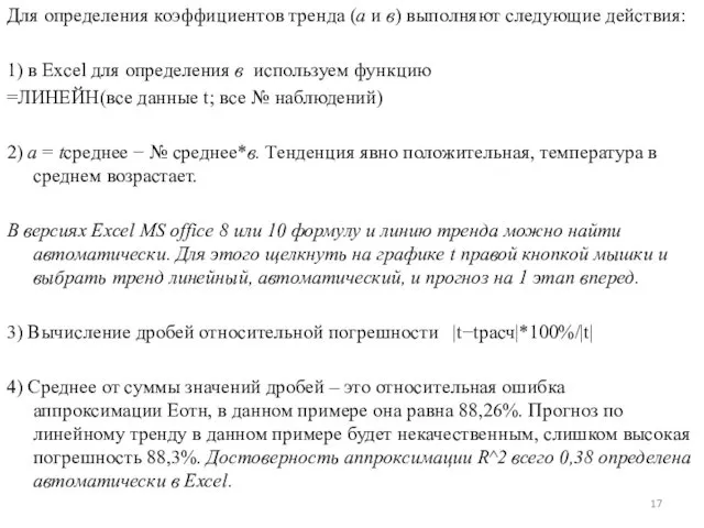 Для определения коэффициентов тренда (а и в) выполняют следующие действия: 1)