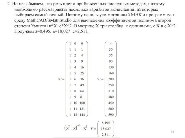 2. Но не забываем, что речь идет о приближенных численных методах,