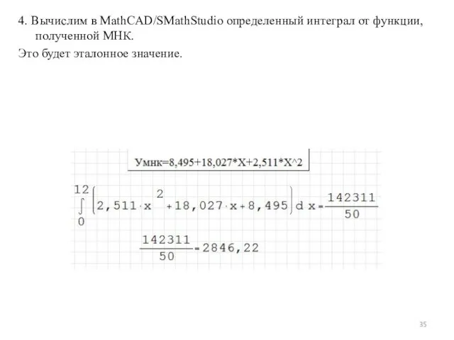 4. Вычислим в MathCAD/SMathStudio определенный интеграл от функции, полученной МНК. Это будет эталонное значение.
