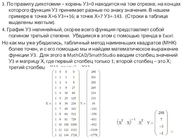 3. По правилу дихотомии – корень У3=0 находится на том отрезке,