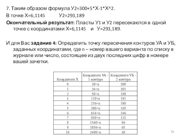 7. Таким образом формула У2=300+5*Х-1*Х^2. В точке Х=6,1145 У2=293,189 Окончательный результат: