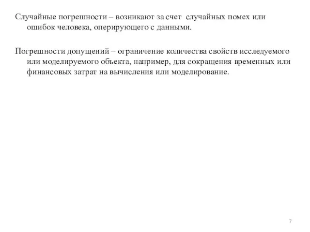 Случайные погрешности – возникают за счет случайных помех или ошибок человека,