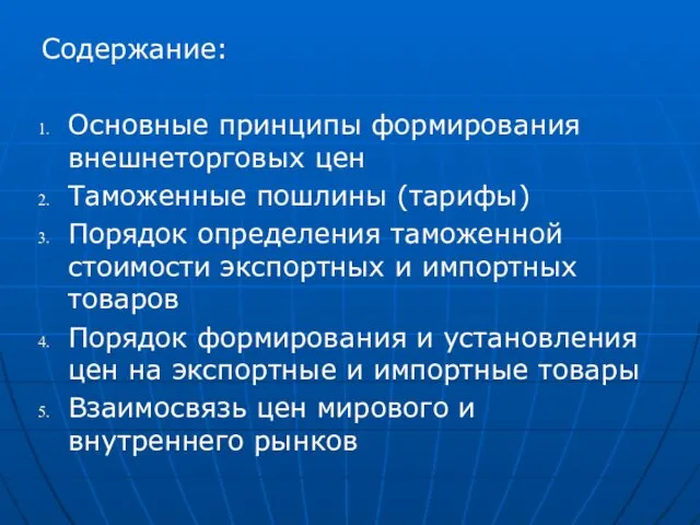 Содержание: Основные принципы формирования внешнеторговых цен Таможенные пошлины (тарифы) Порядок определения