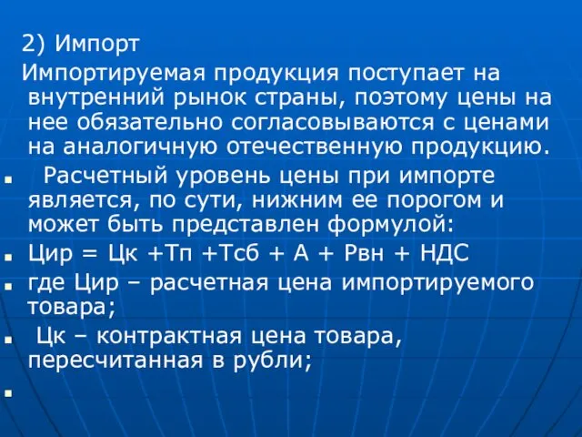 2) Импорт Импортируемая продукция поступает на внутренний рынок страны, поэтому цены