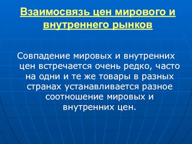 Взаимосвязь цен мирового и внутреннего рынков Совпадение мировых и внутренних цен