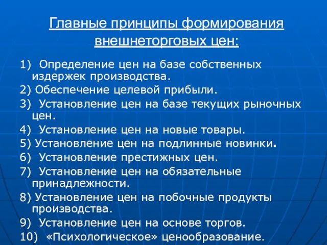 Главные принципы формирования внешнеторговых цен: 1) Определение цен на базе собственных