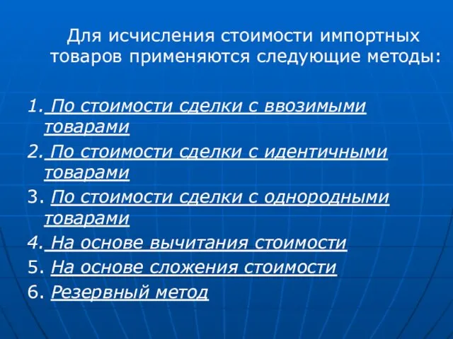 Для исчисления стоимости импортных товаров применяются следующие методы: 1. По стоимости