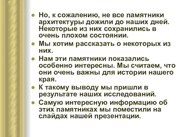 Но, к сожалению, не все памятники архитектуры дожили до наших дней.