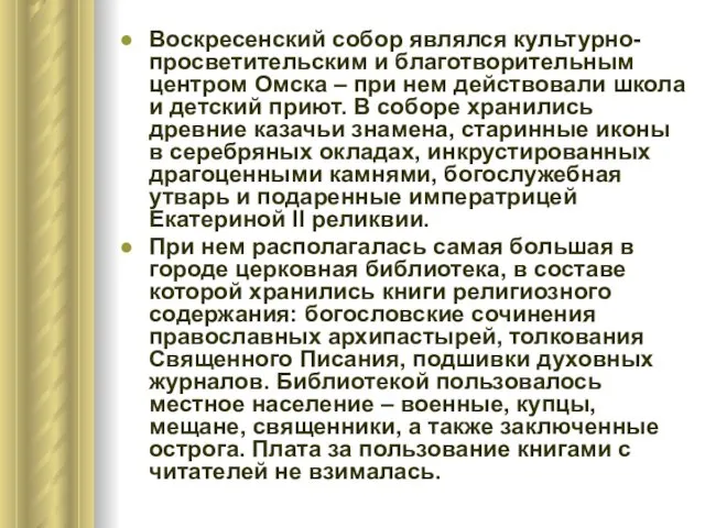 Воскресенский собор являлся культурно-просветительским и благотворительным центром Омска – при нем