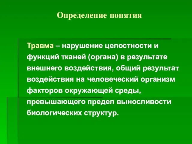 Определение понятия Травма – нарушение целостности и функций тканей (органа) в