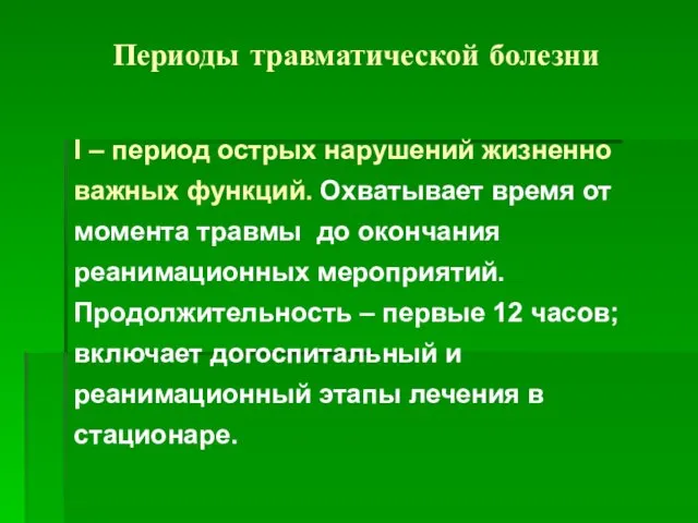 Периоды травматической болезни I – период острых нарушений жизненно важных функций.