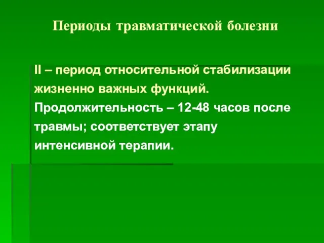 Периоды травматической болезни II – период относительной стабилизации жизненно важных функций.