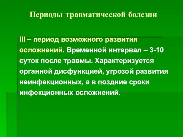 Периоды травматической болезни III – период возможного развития осложнений. Временной интервал