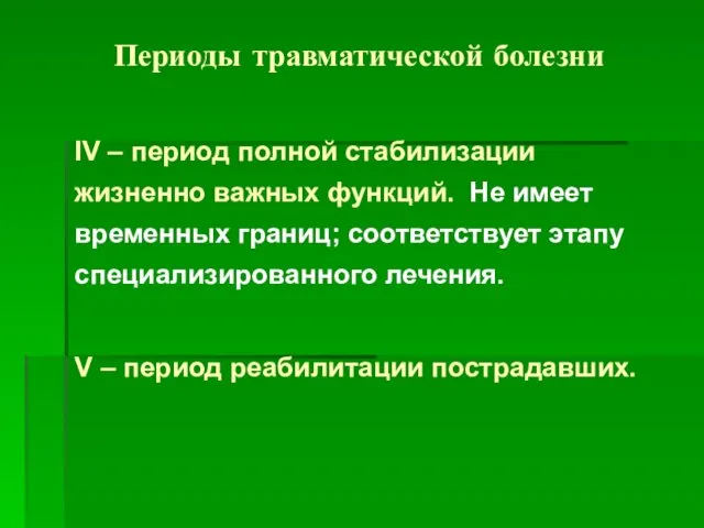 Периоды травматической болезни IV – период полной стабилизации жизненно важных функций.