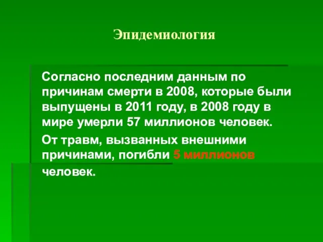 Эпидемиология Согласно последним данным по причинам смерти в 2008, которые были