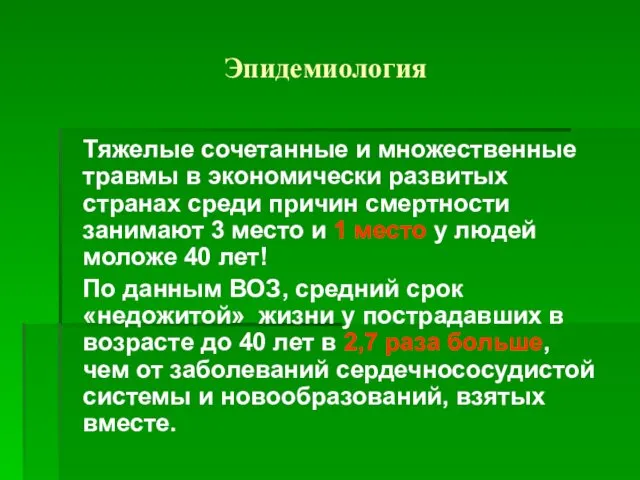 Эпидемиология Тяжелые сочетанные и множественные травмы в экономически развитых странах среди