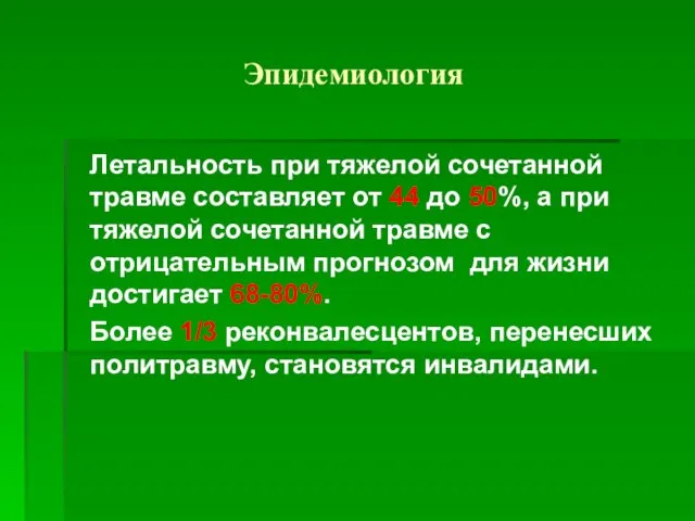 Эпидемиология Летальность при тяжелой сочетанной травме составляет от 44 до 50%,