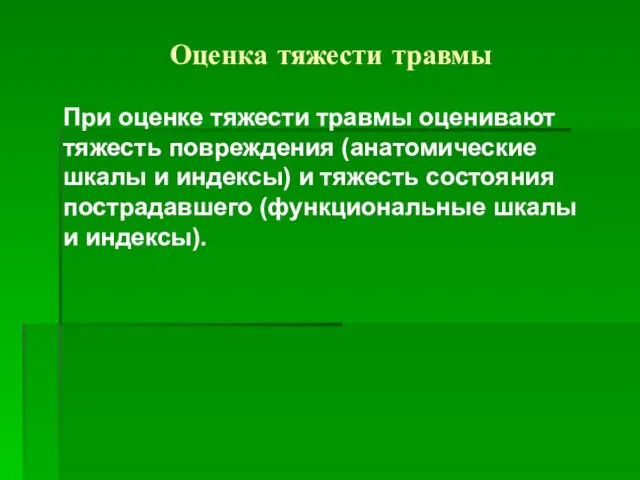 Оценка тяжести травмы При оценке тяжести травмы оценивают тяжесть повреждения (анатомические