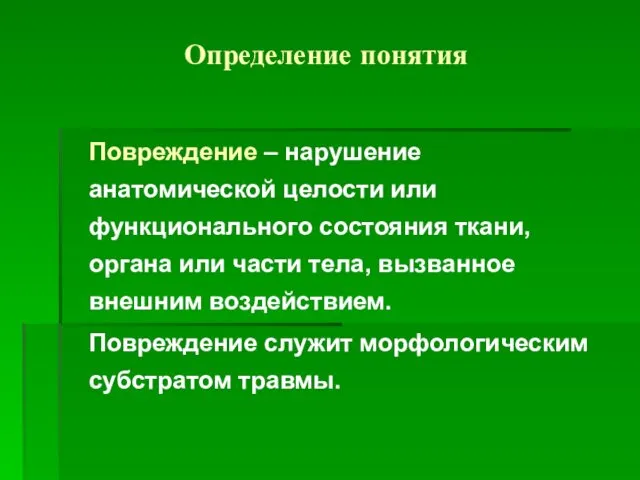 Определение понятия Повреждение – нарушение анатомической целости или функционального состояния ткани,