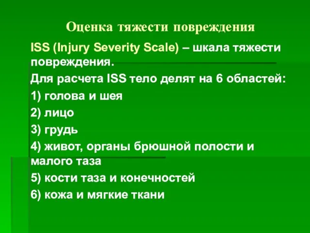 Оценка тяжести повреждения ISS (Injury Severity Scale) – шкала тяжести повреждения.