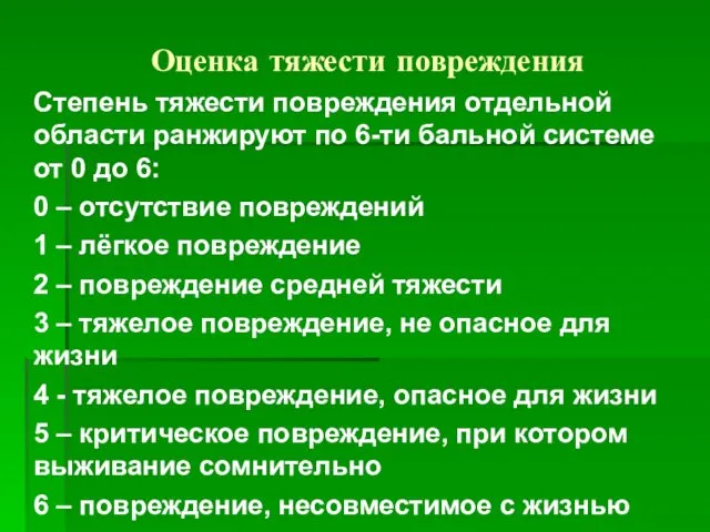 Оценка тяжести повреждения Степень тяжести повреждения отдельной области ранжируют по 6-ти