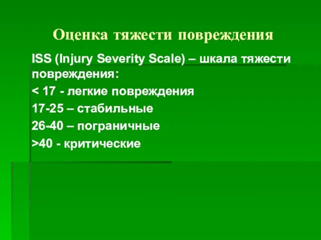 Оценка тяжести повреждения ISS (Injury Severity Scale) – шкала тяжести повреждения: